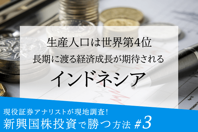 現役証券アナリストが現地調査!新興国株投資で勝つ方法【3】生産人口は世界第4位:長期に渡る経済成長が期待されるインドネシア