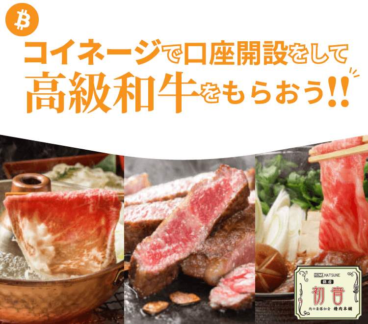 コイネージ,和牛