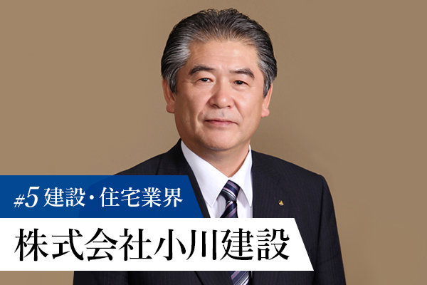 【トップに聞く建設・住宅業界の今】株式会社小川建設