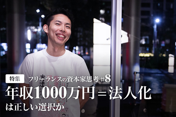 フリーランスの資本家思考#8