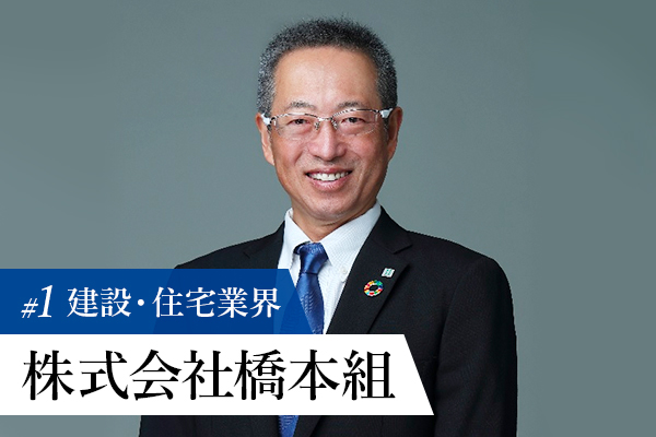 【トップに聞く建設・住宅業界の今】株式会社 橋本組