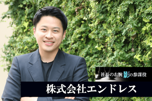 世界一を目指すアクセサリーブランドの成長戦略 ——株式会社