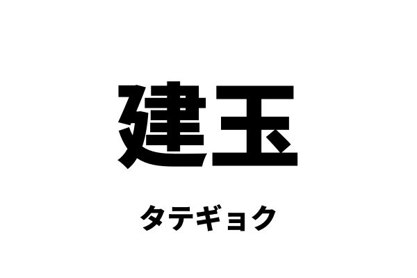 建玉(タテギョク)