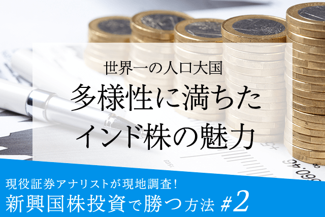 現役証券アナリストが現地調査!新興国株投資で勝つ方法【2】世界一の人口大国:多様性に満ちたインド株の魅力