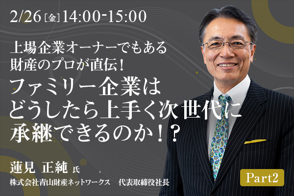 0929_青山財産_蓮見社長_ウェビナー