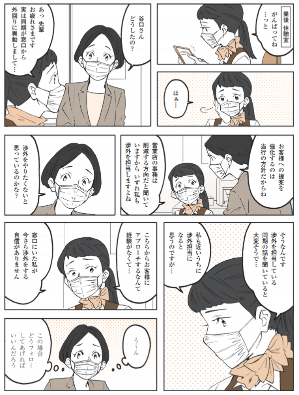 事例でわかる! コロナ下の営業店OJT