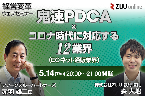 鬼速PDCA×コロナ時代に対応する12業界(EC・ネット通販業界)
