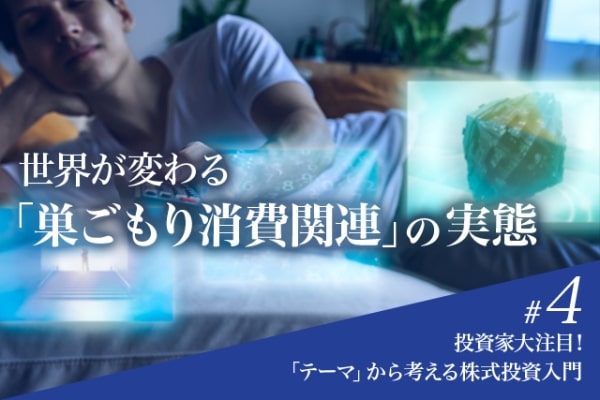 【特集#4】投資家大注目!テーマから考える株式投資入門