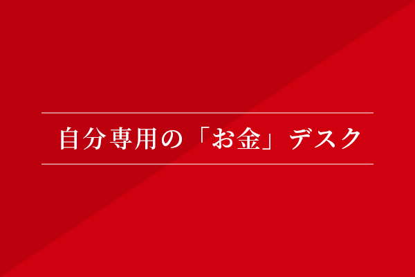 自分専用の「お金」デスク