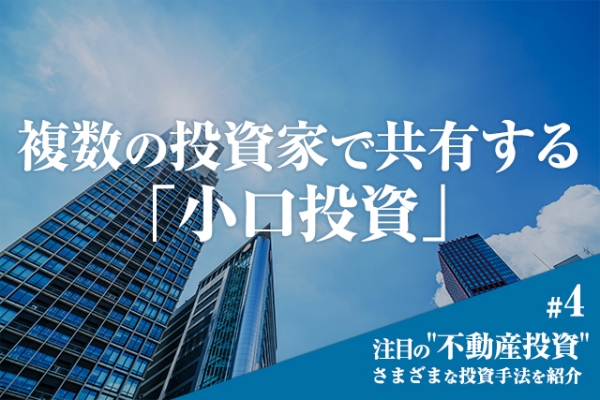 【連載#4】注目の“不動産投資” さまざまな投資手法の紹介