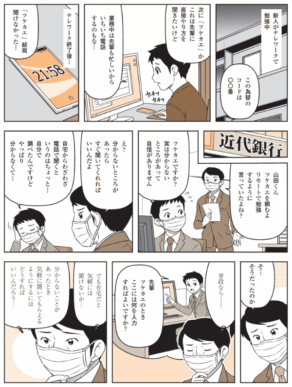 事例でわかる! コロナ下の営業店OJT