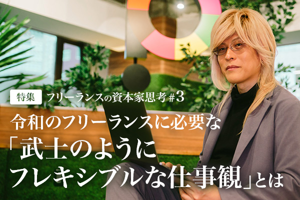 フリーランスの資本家思考#3