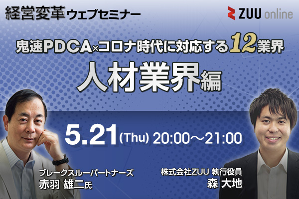 鬼速PDCA×コロナ時代に対応する12業界(人材業界編)