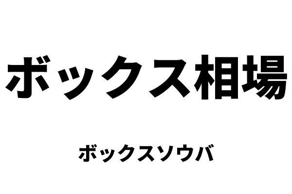 ボックス相場(ボックスソウバ)