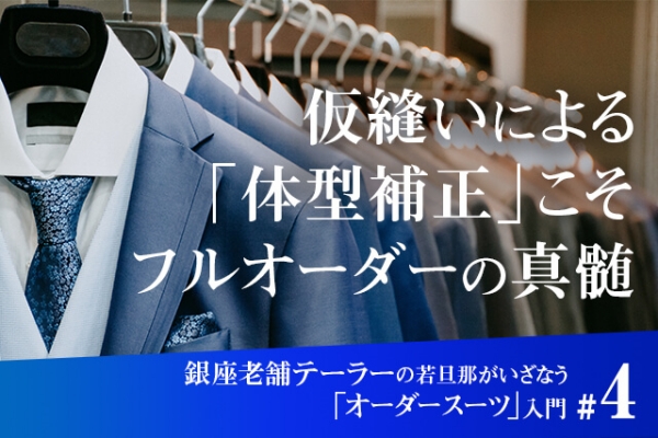 【連載#4】銀座老舗テーラーの若旦那がいざなう「オーダースーツ」入門