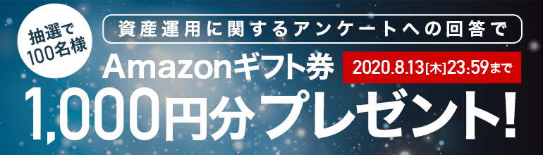 資産運用に関するアンケートご協力のお願い