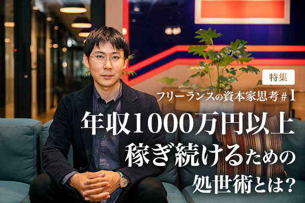フリーランスの資本家思考#1