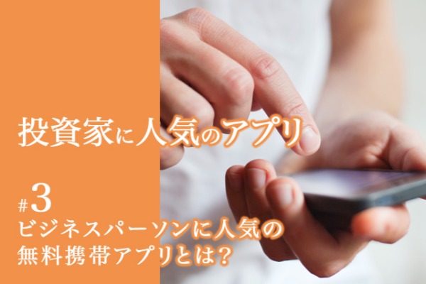 ビジネスパーソン,無料,携帯アプリ
