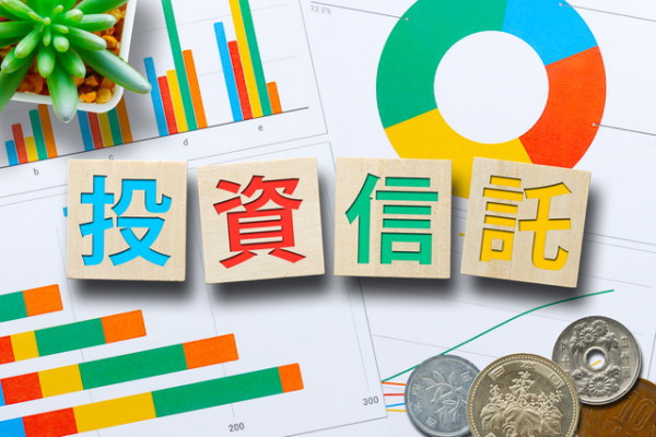 投資信託の選び方