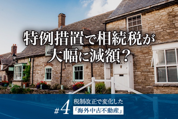 【連載#4】税制改正で変化した「海外中古不動産」への投資