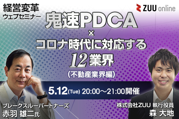 鬼速PDCA×コロナ時代に対応する12業界(不動産業界編)