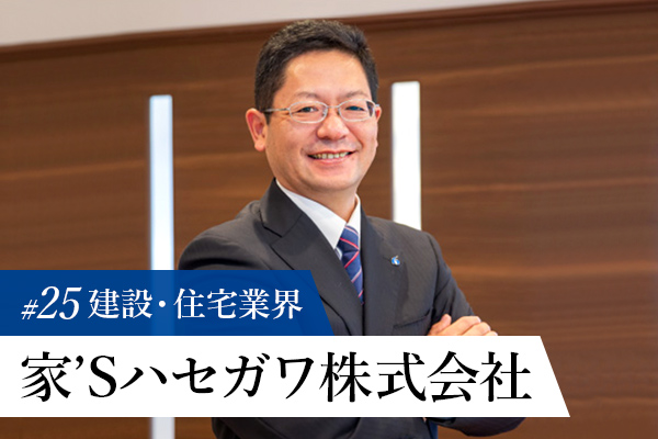 家'Sハセガワ株式会社