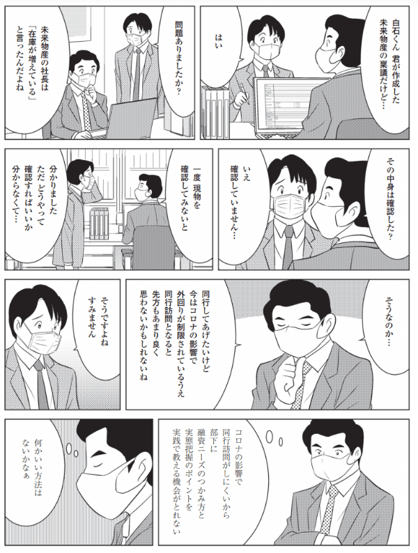 事例でわかる! コロナ下の営業店OJT