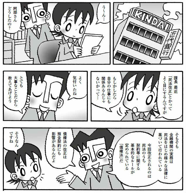 理解していますか? 預金実務と改正される債権法の関係