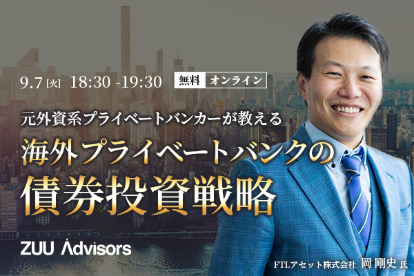 元外資系プライベートバンカーが教える 海外プライベートバンクの債券