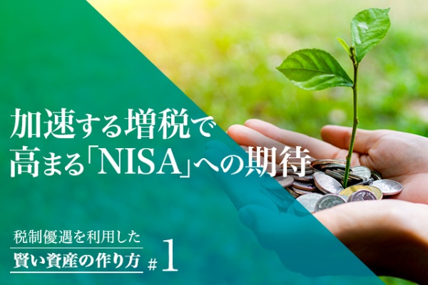 【連載#1】税制優遇を利用した 賢い資産の作り方