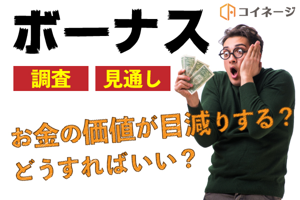 ボーナス,驚く