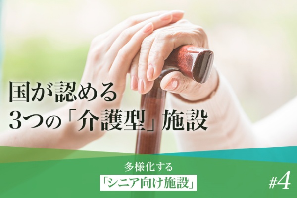 【連載#4】多様化する「シニア向け住宅」