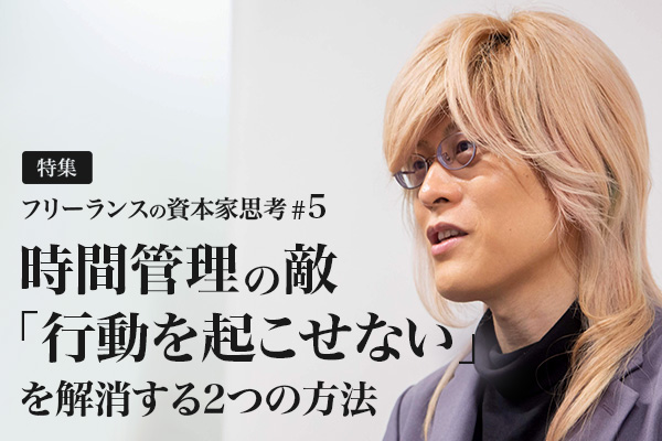 フリーランスの資本家思考#5