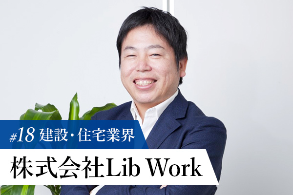 【トップに聞く建設・住宅業界の今】株式会社Lib Work