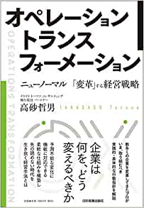 オペレーション トランスフォーメーション