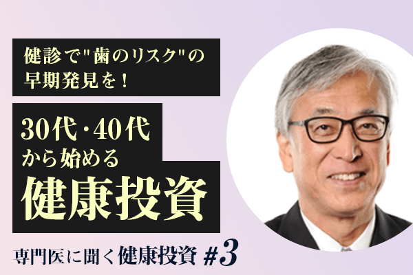 専門医に聞く健康投資#03