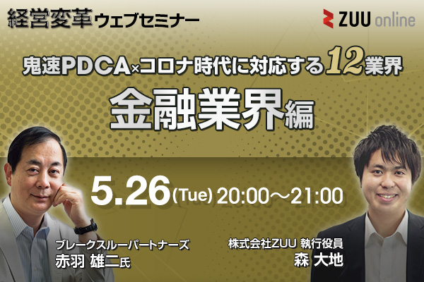 鬼速PDCA×コロナ時代に対応する12業界(金融業界編)
