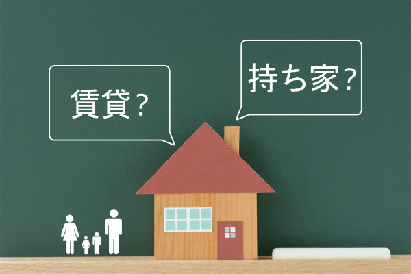 住宅,購入,持ち家