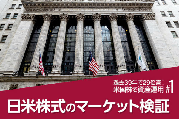 資産運用,日米株式,マーケット検証