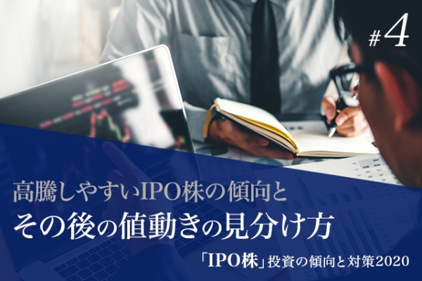 【特集#4】「IPO株」投資の傾向と対策2020