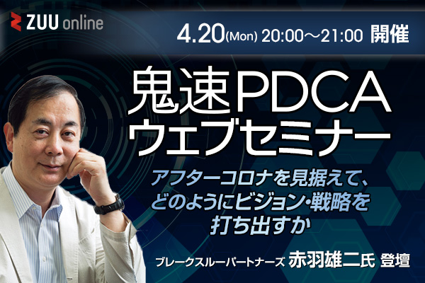 鬼速PDCA経営ウェブセミナー アフターコロナを見据えて、どのようにビジョン・戦略を打ち出すか