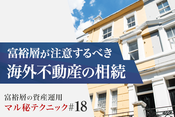 富裕層が注意するべき海外不動産の相続