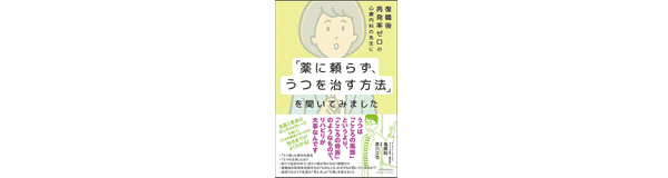 薬に頼らず、うつを治す方法