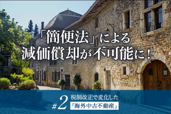 【連載#2】税制改正で変化した「海外中古不動産」への投資