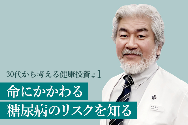 30代から考える健康投資#1