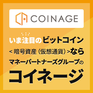 いま注目のビットコインならコイネージ
