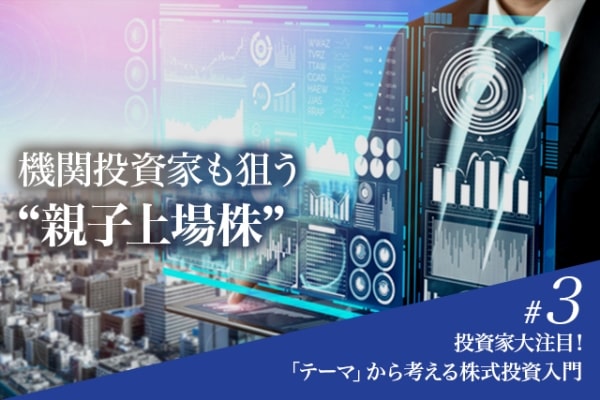 【特集#3】投資家大注目!テーマから考える株式投資入門
