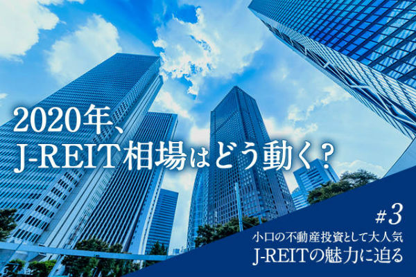 J-REITの魅力に迫る
