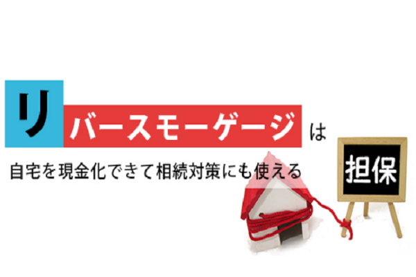 リバースモーゲージは自宅を現金化できて相続対策にも使える