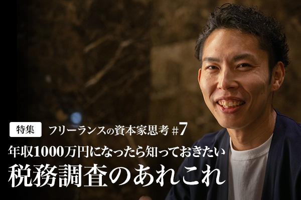 フリーランスの資本家思考#7